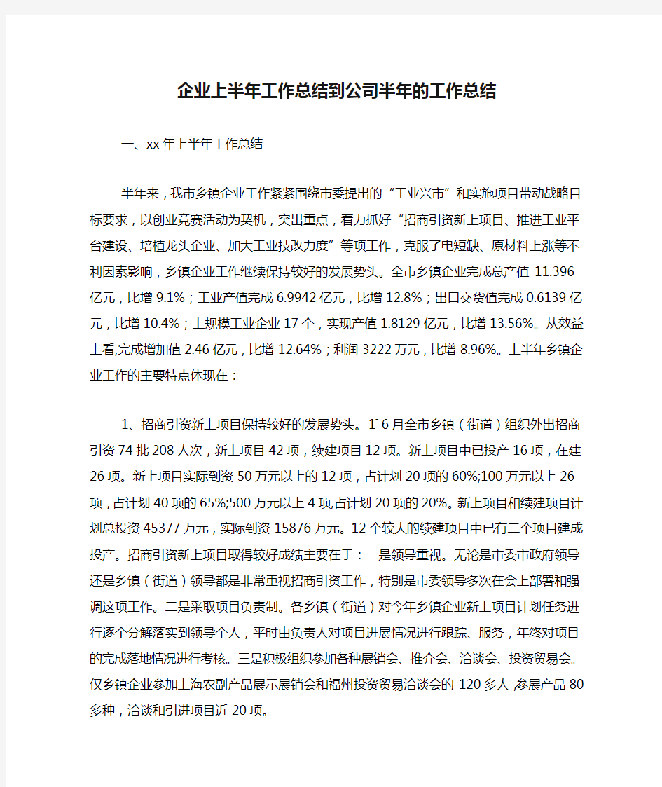 企业上半年工作总结到公司半年的工作总结