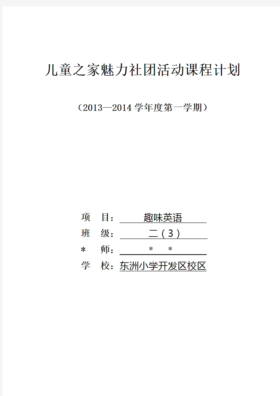 社团活动课程计划