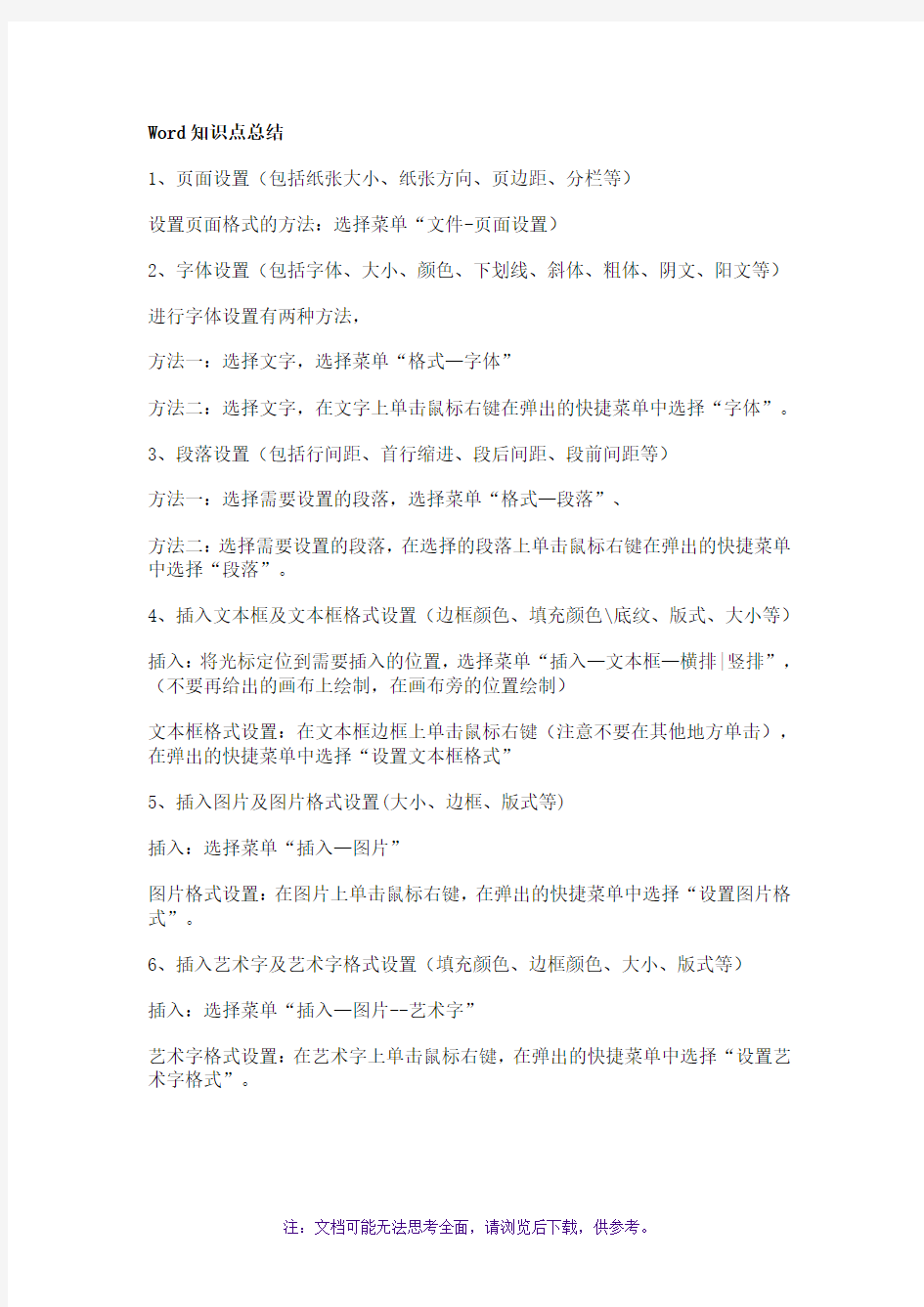 Word与Excel知识点总结