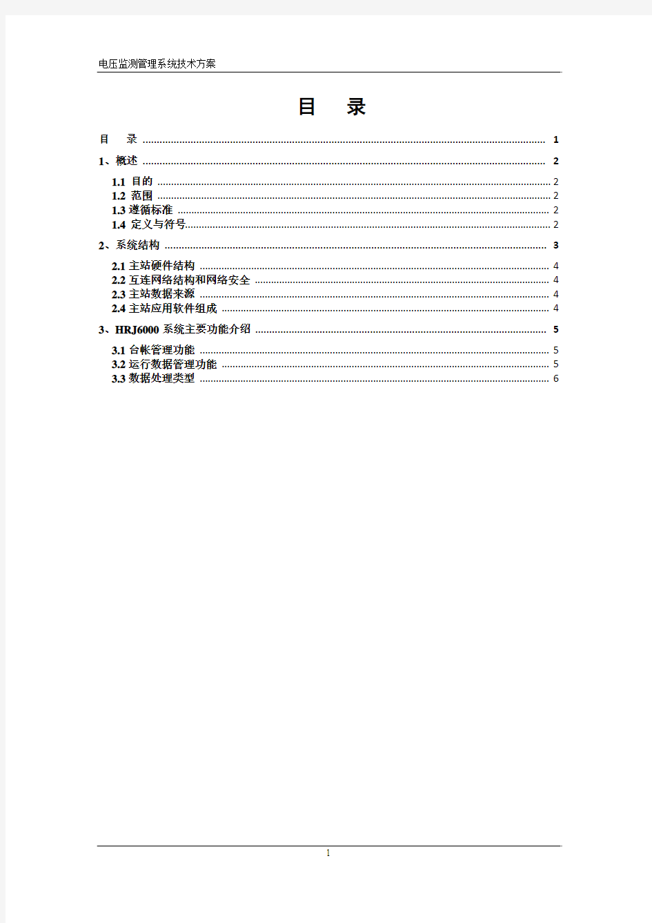 电压监测管理系统技术规范