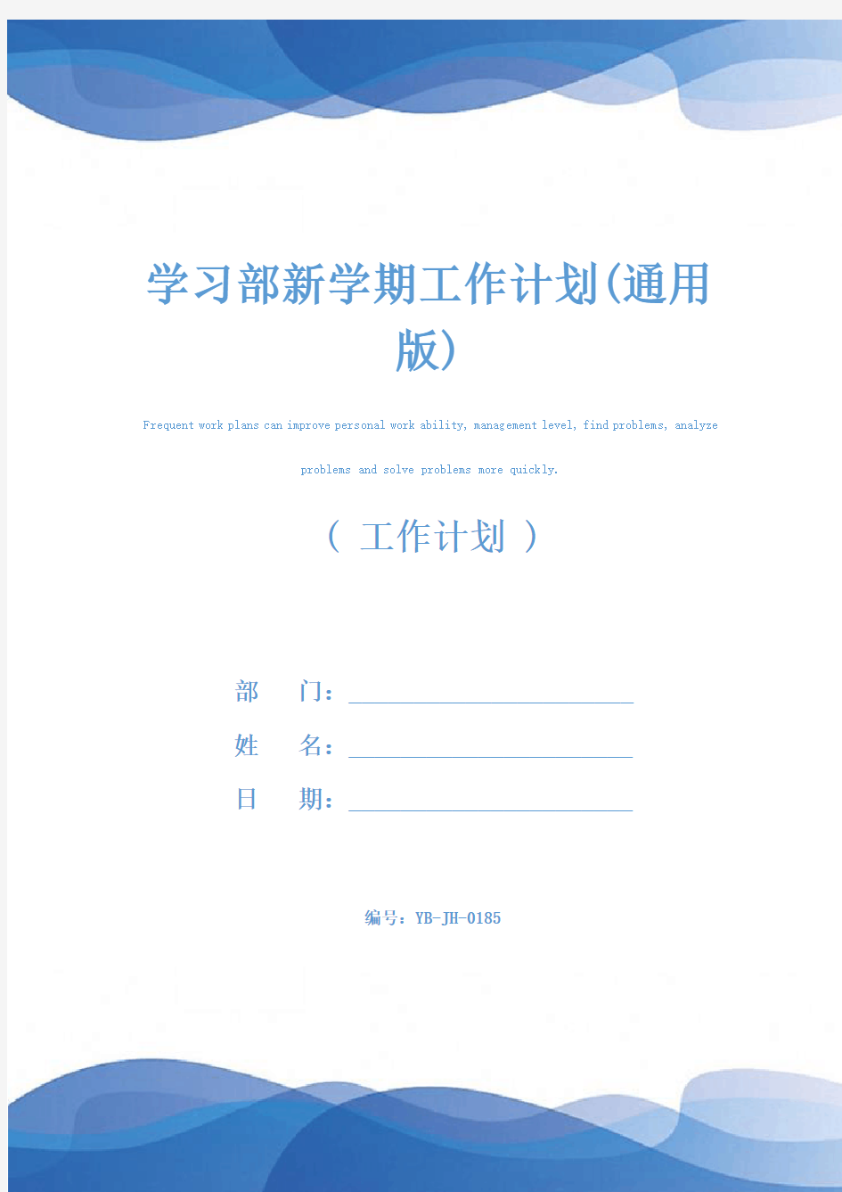 学习部新学期工作计划(通用版)