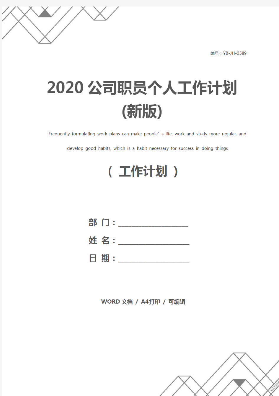 2020公司职员个人工作计划(新版)