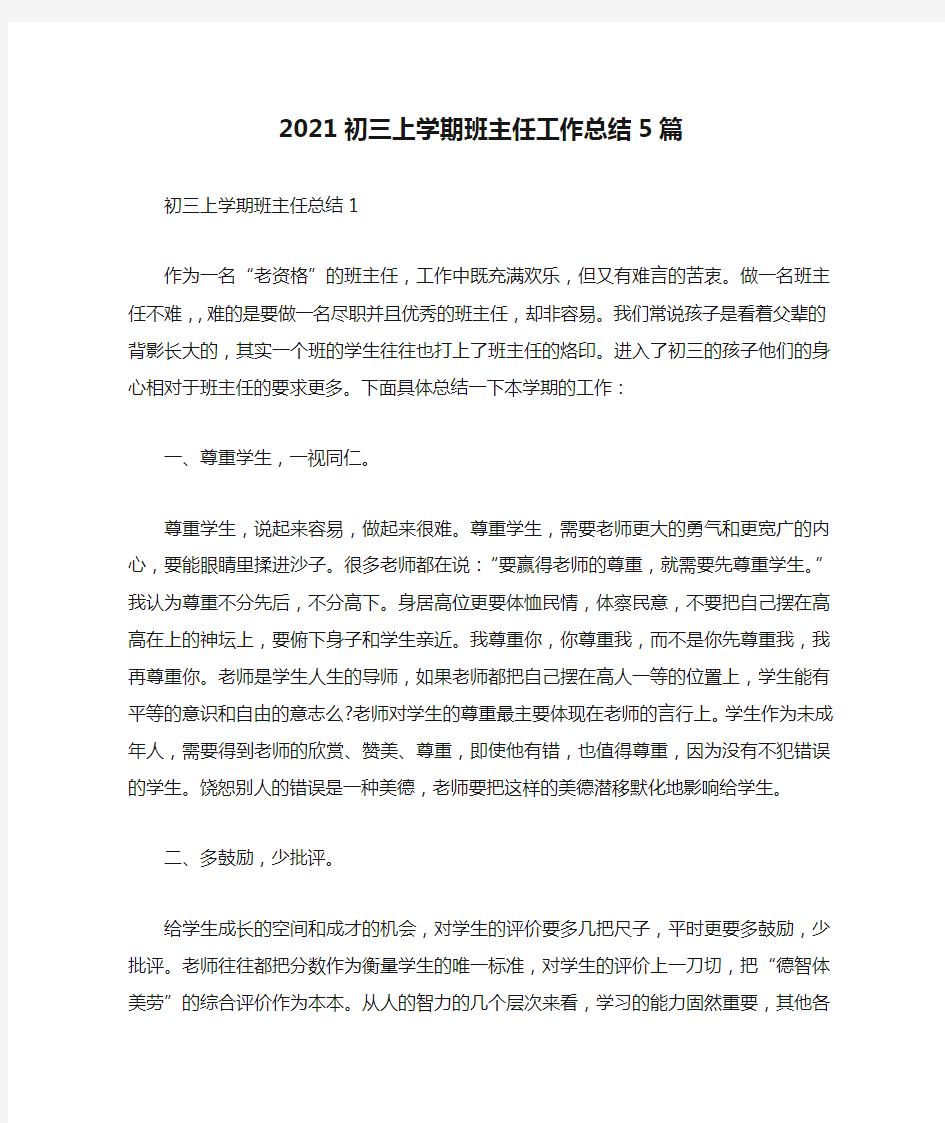 2021初三上学期班主任工作总结5篇