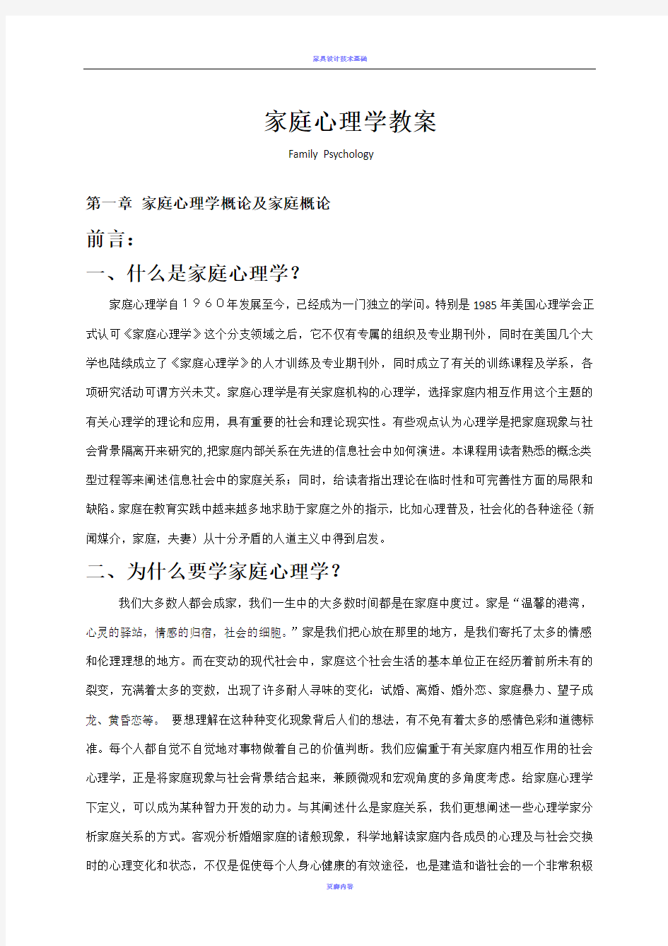 家庭心理学教案