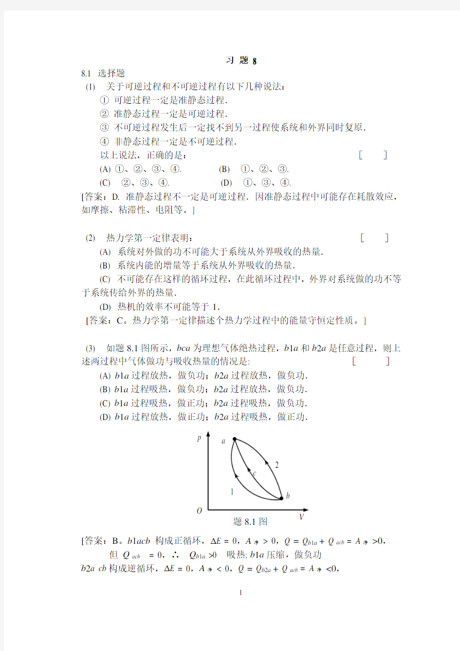 大学物理学 (第3版.修订版) 北京邮电大学出版社 上册 第八章习题8答案..