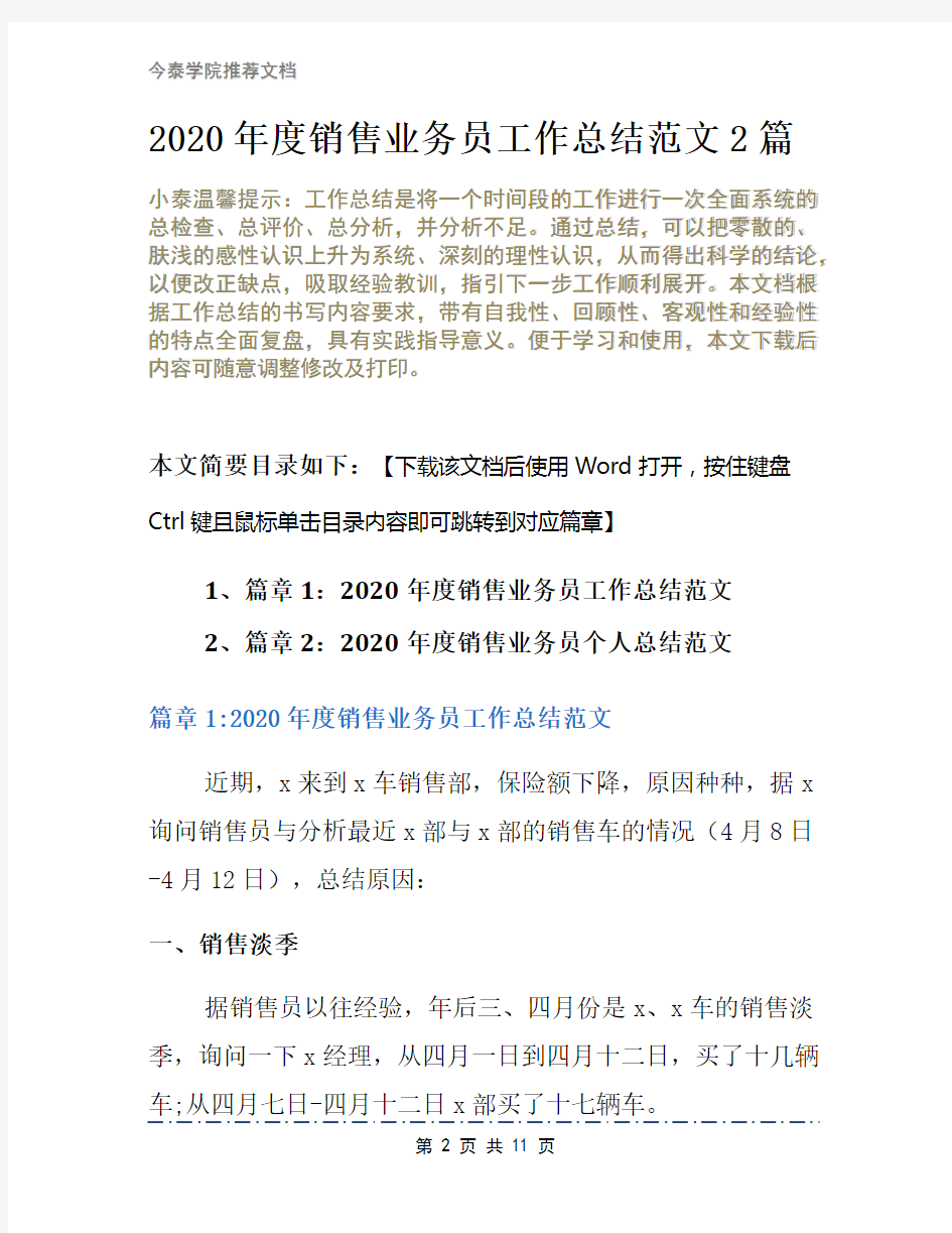 2020年度销售业务员工作总结范文2篇