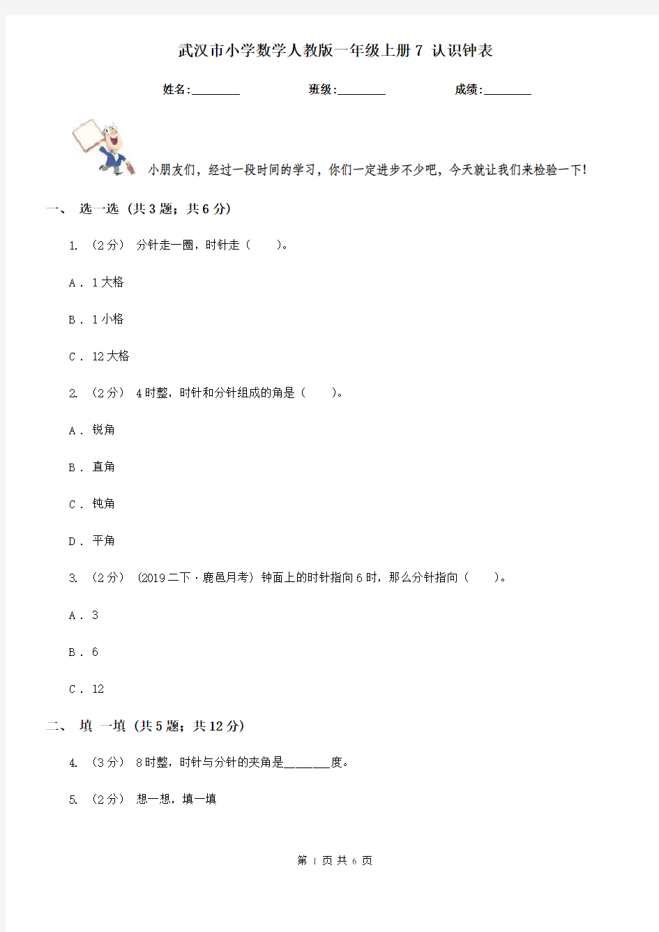 武汉市小学数学人教版一年级上册7 认识钟表