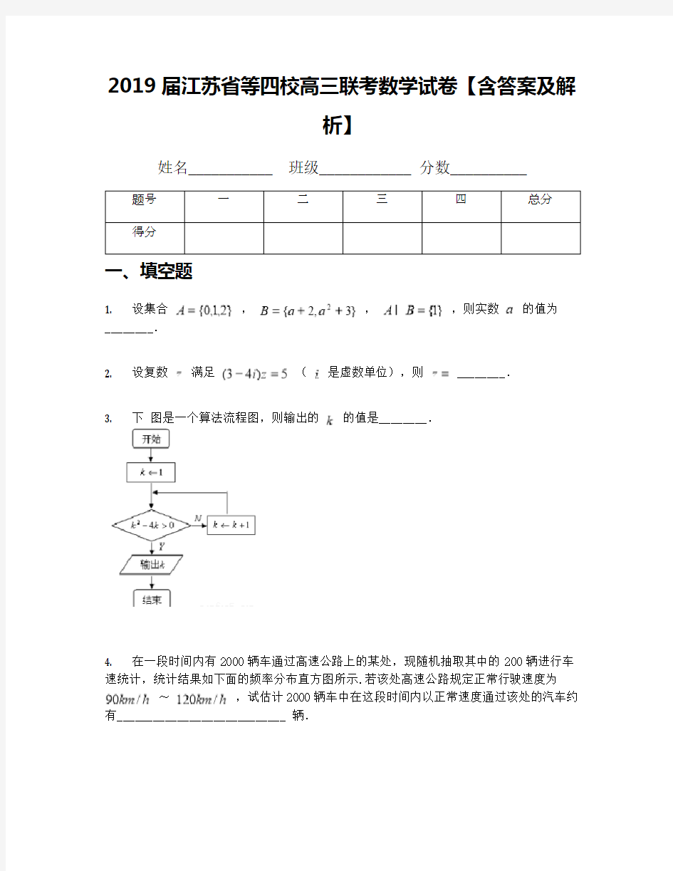 2019届江苏省等四校高三联考数学试卷【含答案及解析】