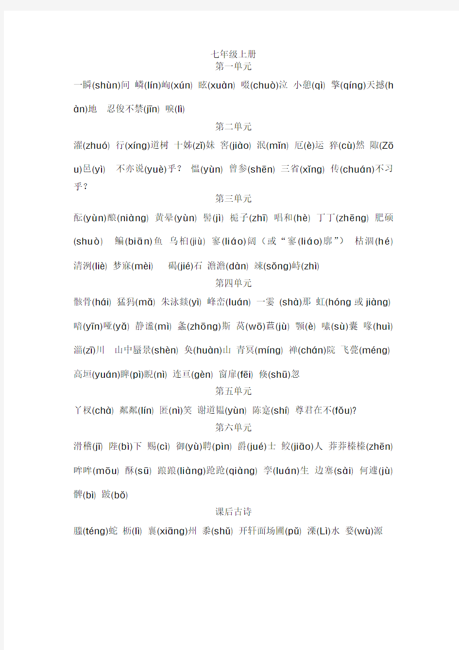 广州市中考语文拼音题归纳 九年级下册生字词