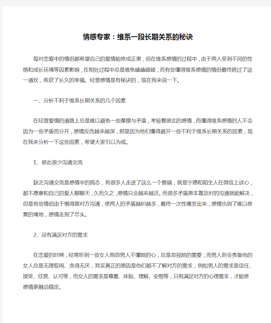 情感专家：维系一段长期关系的秘诀