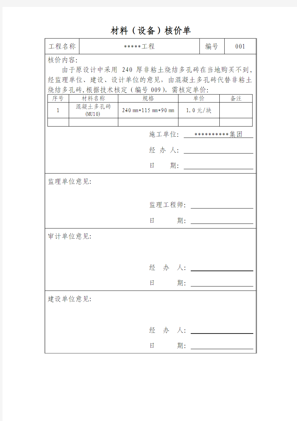 材料(设备)核价单