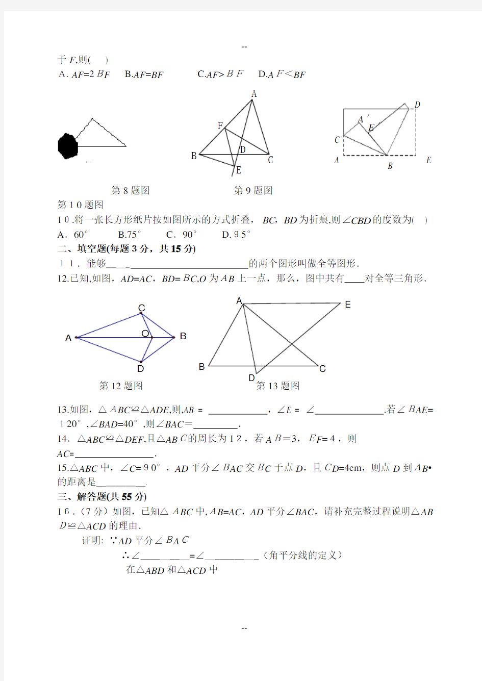 新人教版八年级数学全等三角形单元试卷及参考答案