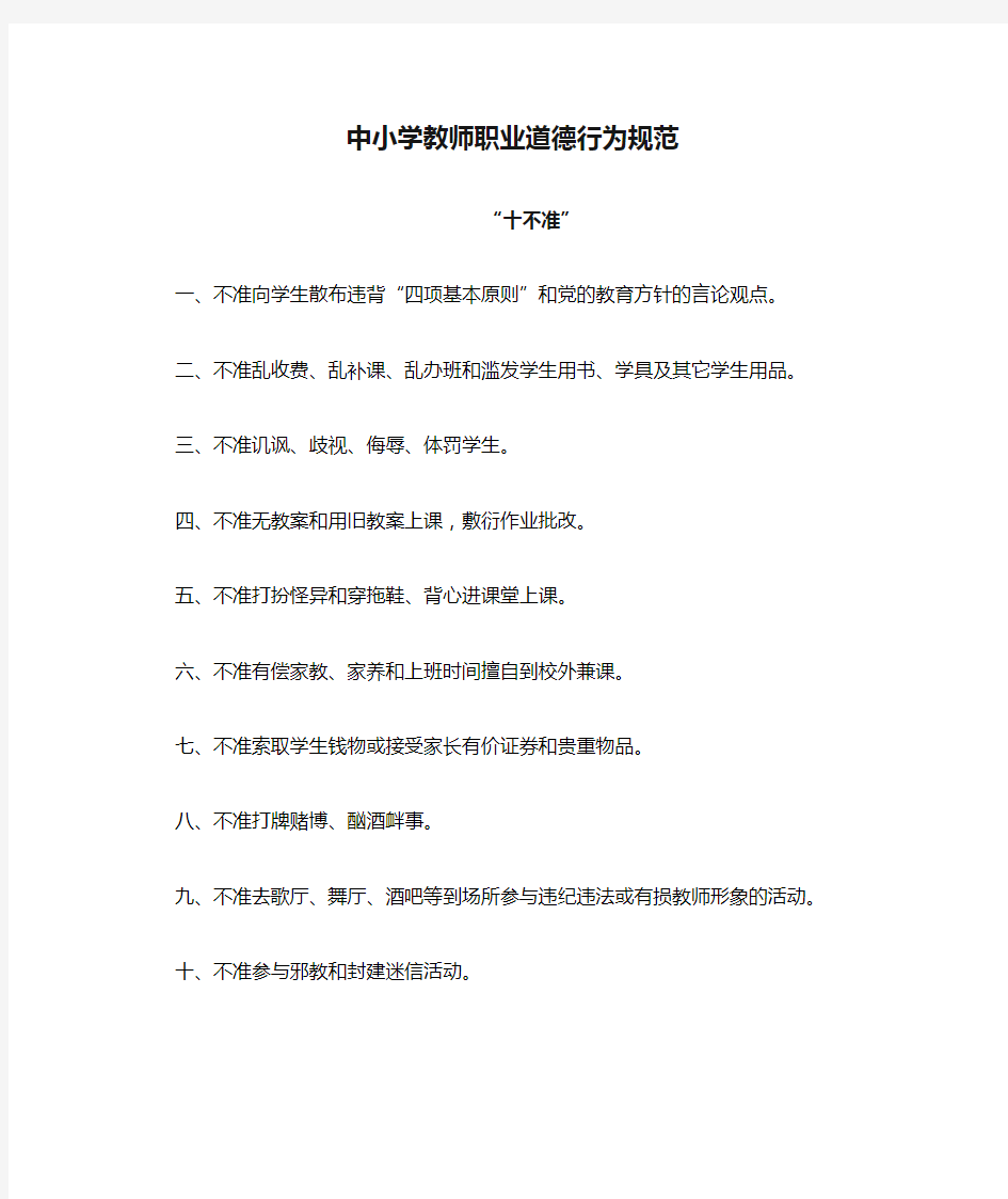 中小学教师职业道德行为规范十不准