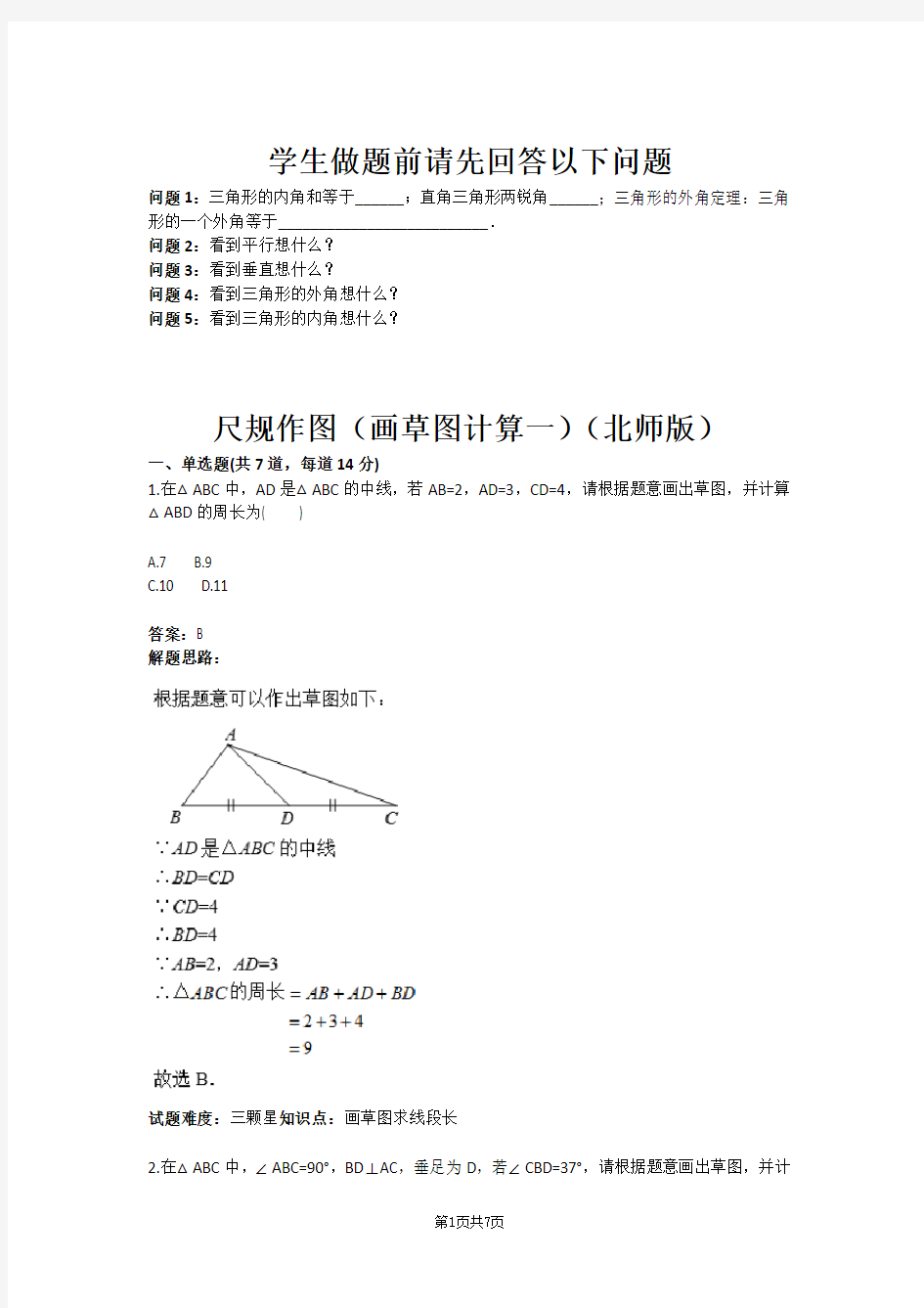 尺规作图(画草图计算一)(北师版)(含答案)