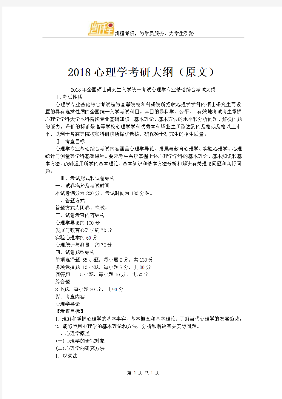 2018心理学考研大纲(原文)