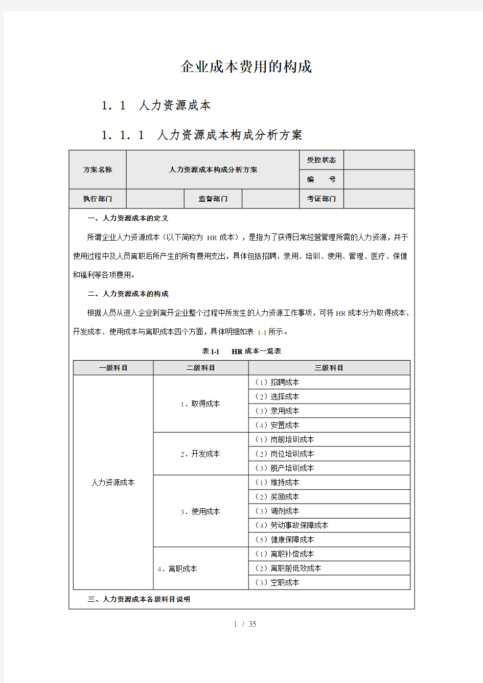 企业成本费用的构成