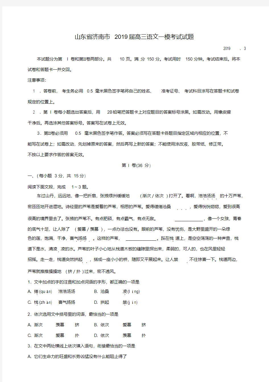 山东省济南市2019届高三语文一模考试试题(含答案)