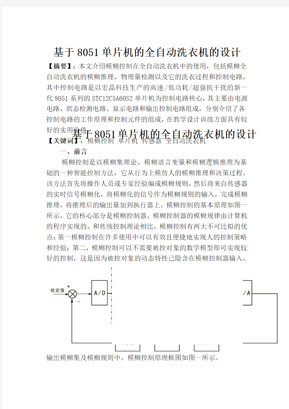 基于8051单片机的全自动洗衣机的设计(全面版)