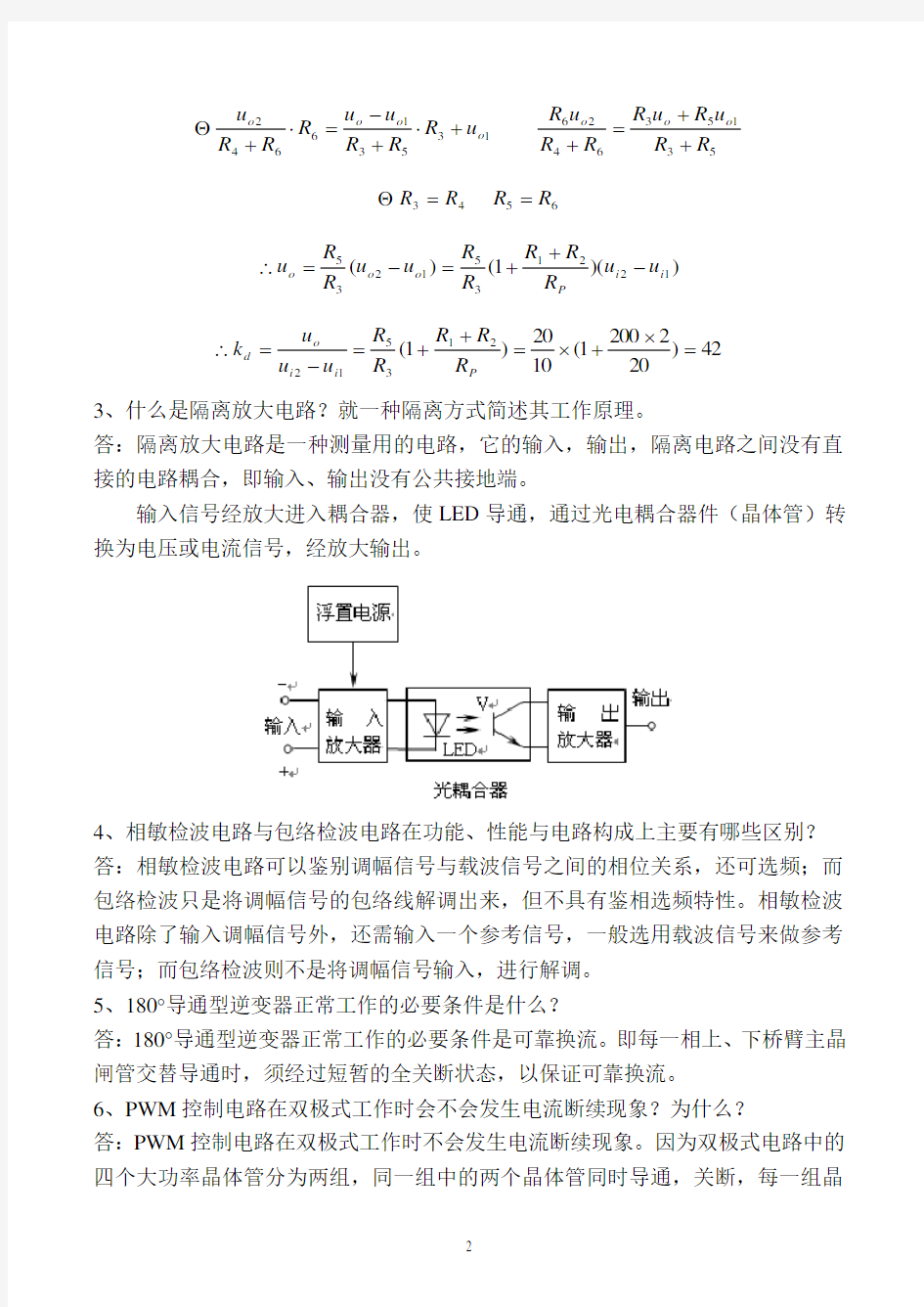 (完整版)天津大学测控电路期末试题及答案2