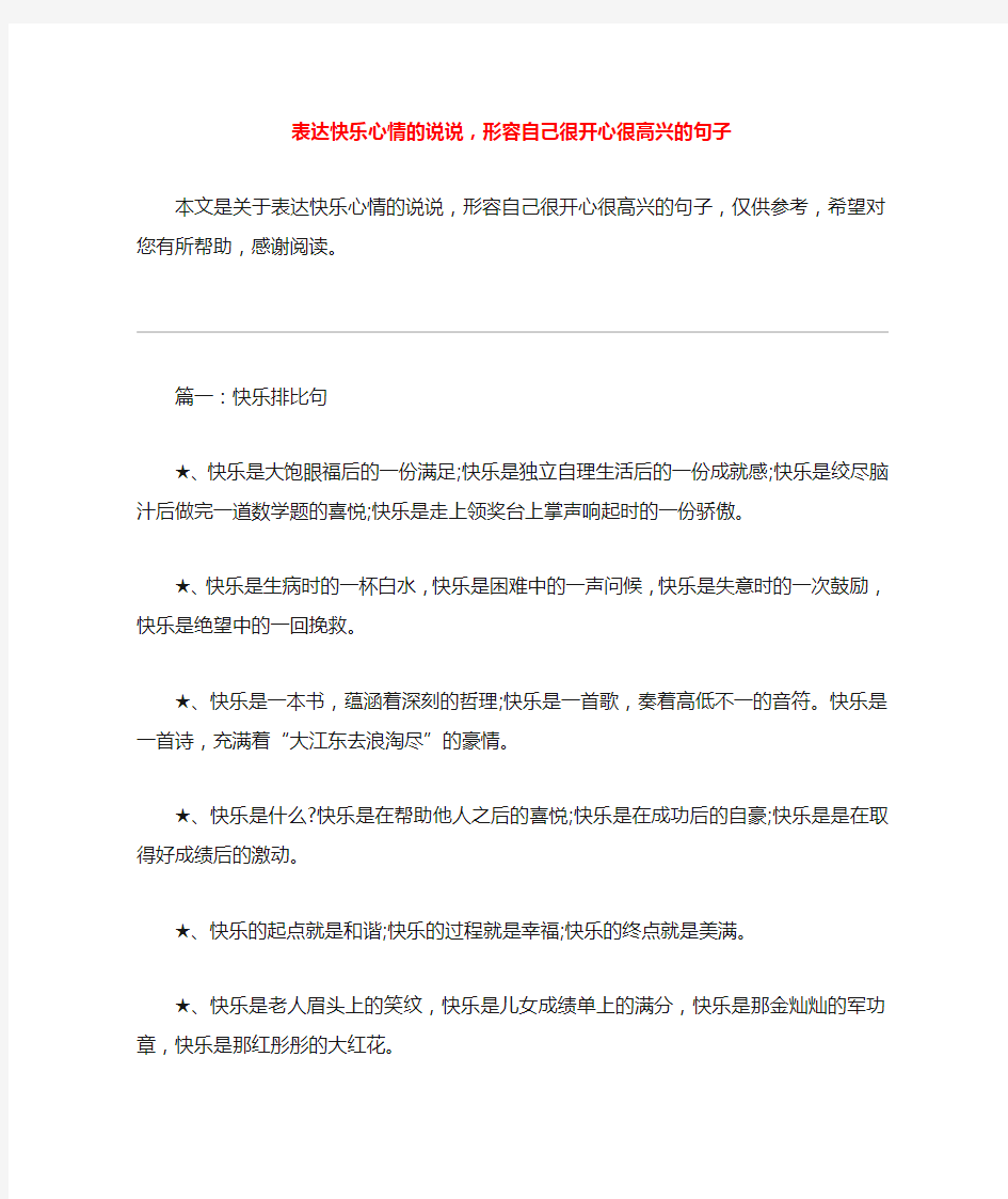 表达快乐心情的说说,形容自己很开心很高兴的句子