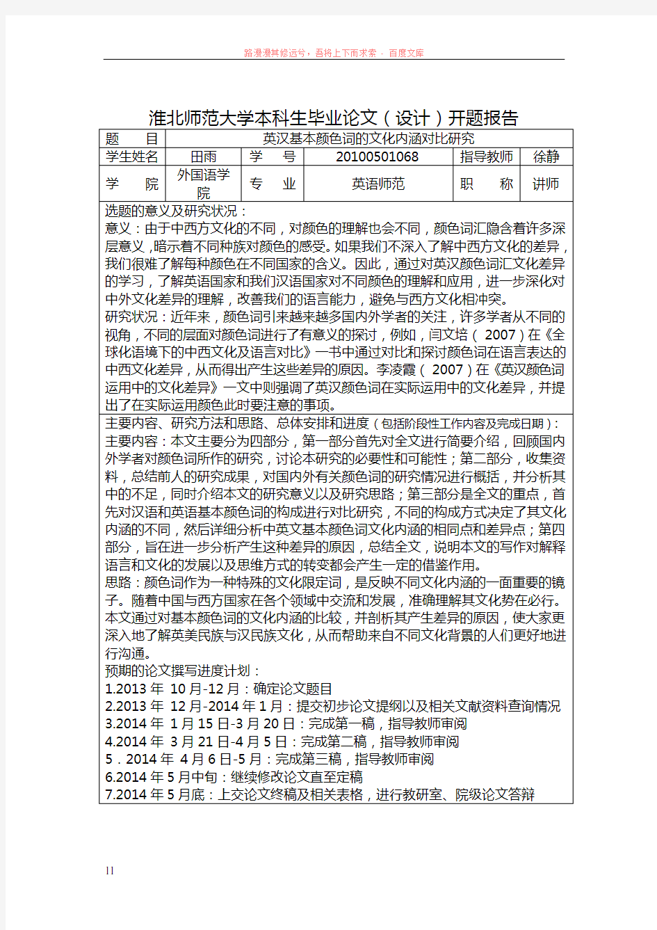 英汉颜色词文化内涵的对比研究开题报告