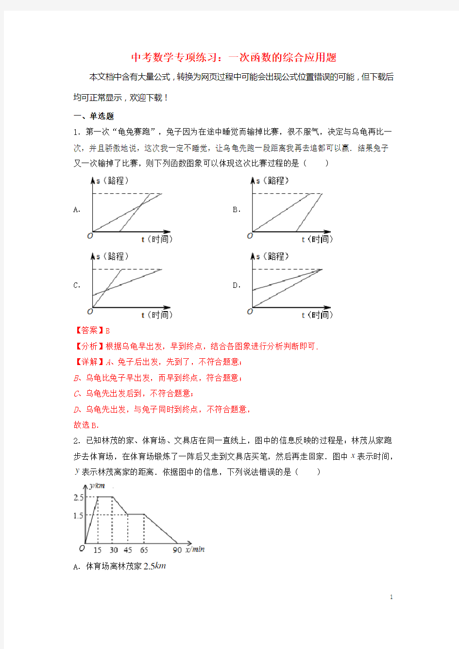 2020最新中考数学专项练习：一次函数的综合应用题