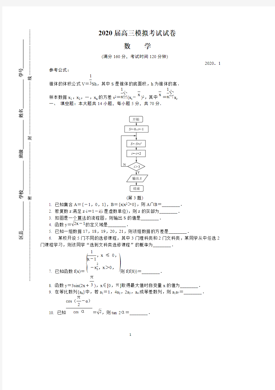 江苏省常州市2020届高三上学期期末考试数学