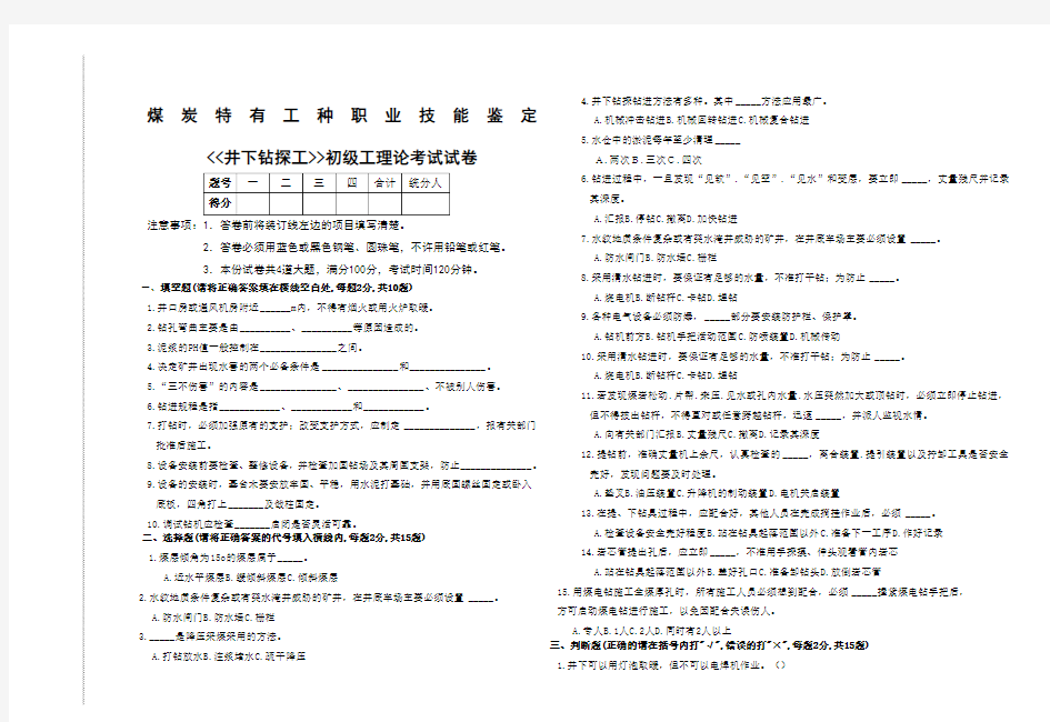 井下钻探工初级工理论考试试题(A)