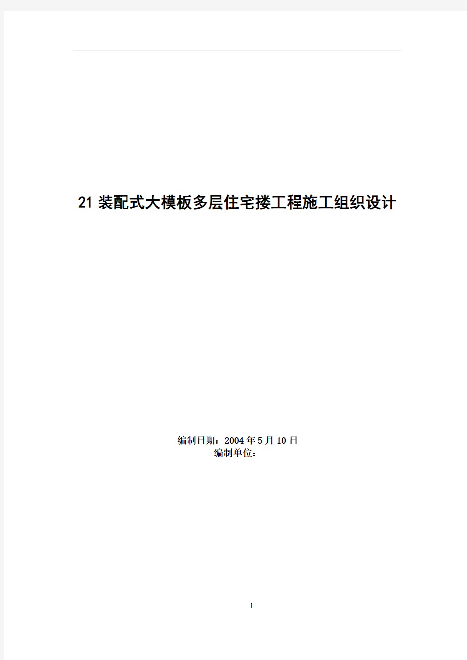 装配式大模板多层住宅搂工程施工组织设计方案范例