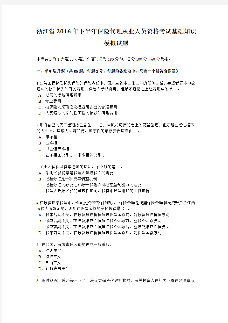 浙江省2016年下半年保险代理从业人员资格考试基础知识模拟试题