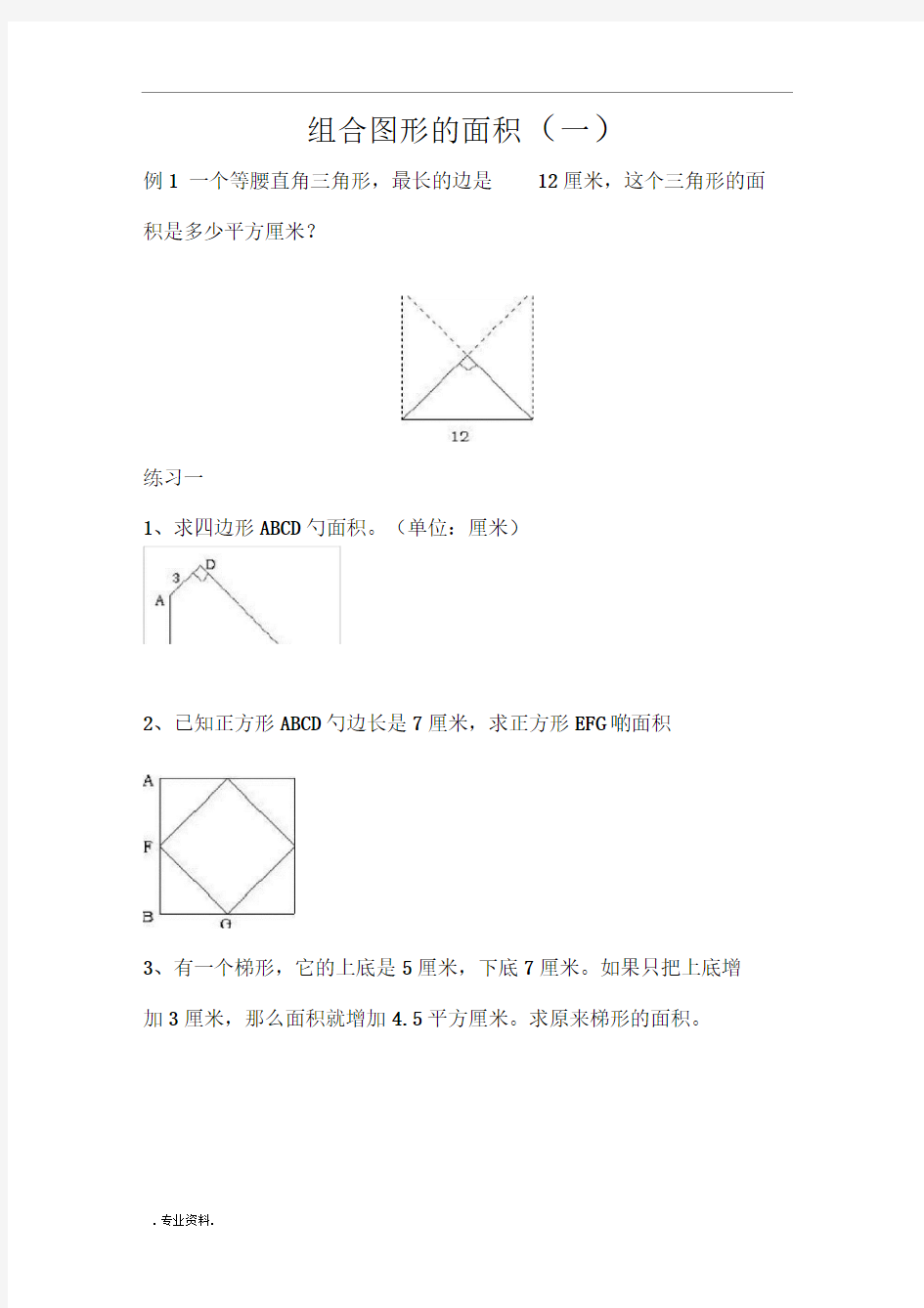 组合图形的面积_小学奥数专题