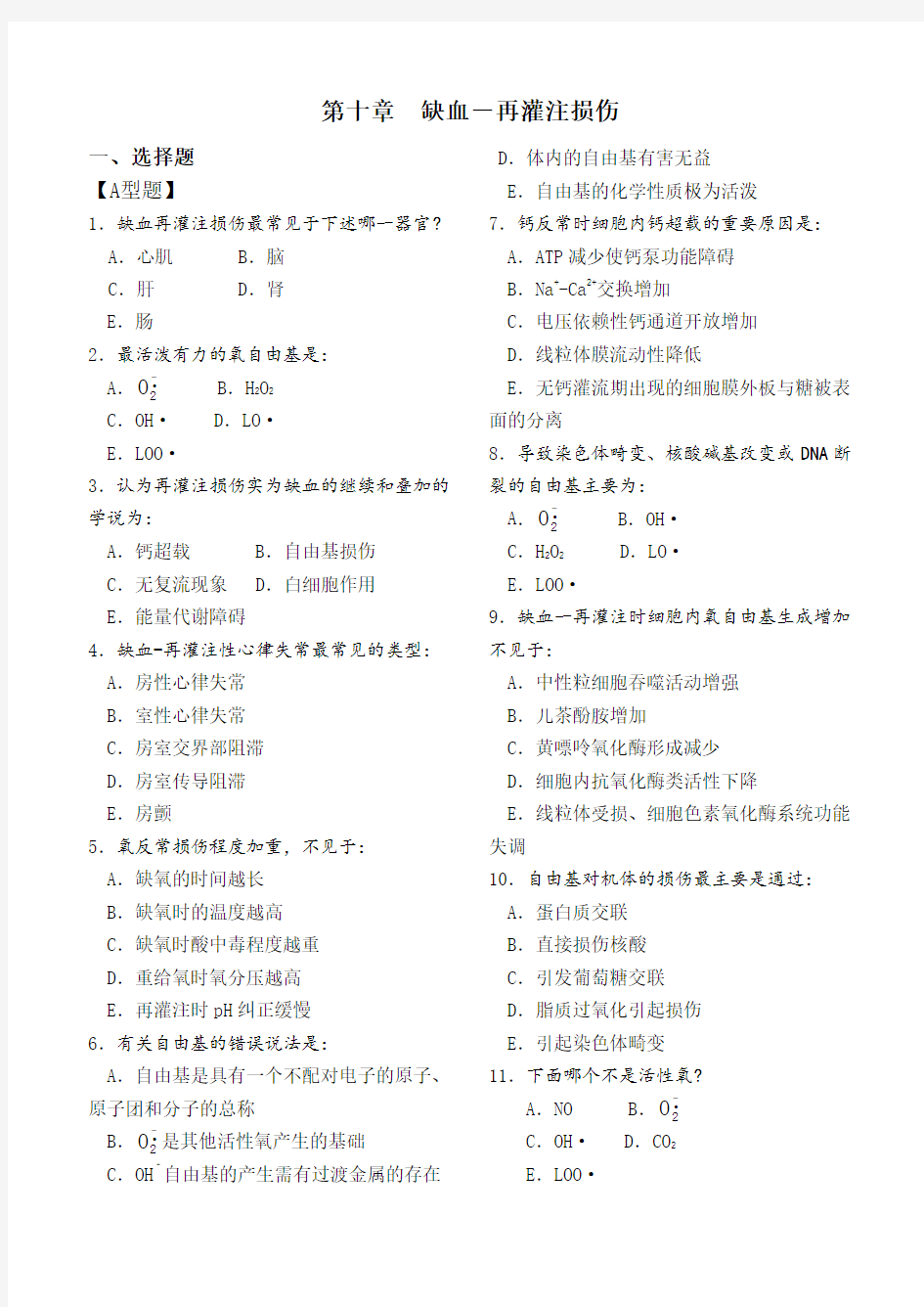 病理生理学第十章缺血再灌注损伤试题及答案