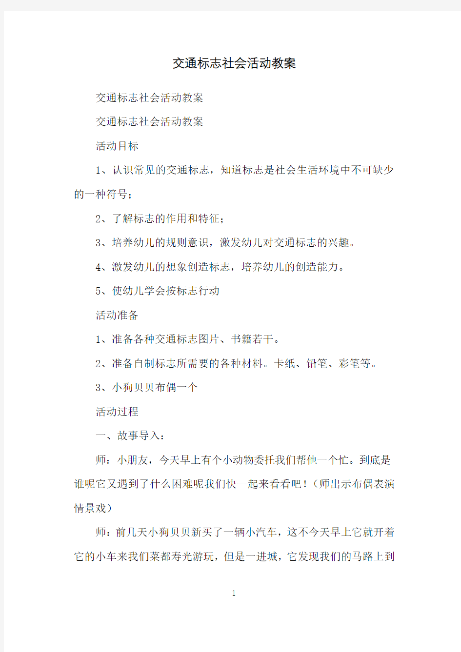 交通标志社会活动教案