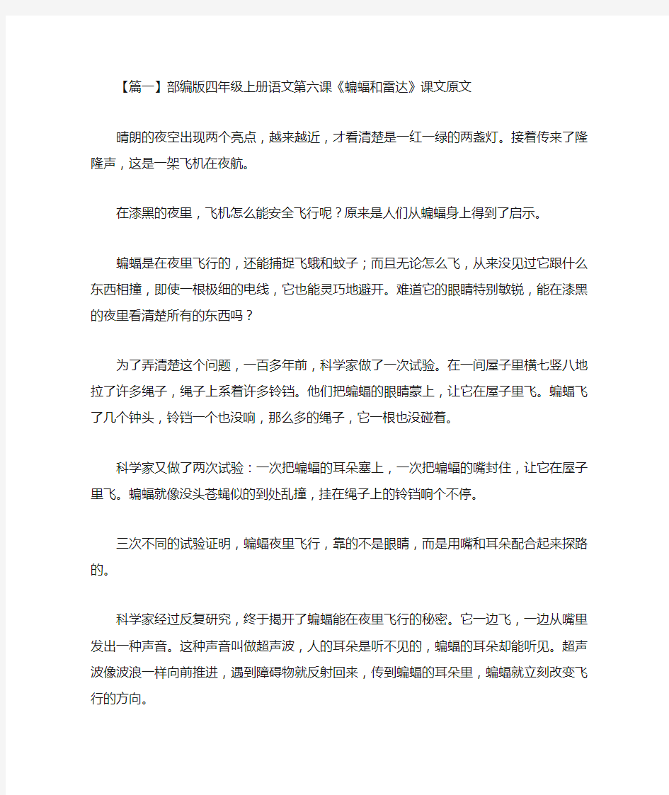 部编版四年级上册语文第六课《蝙蝠和雷达》课文原文及练习题(最新)