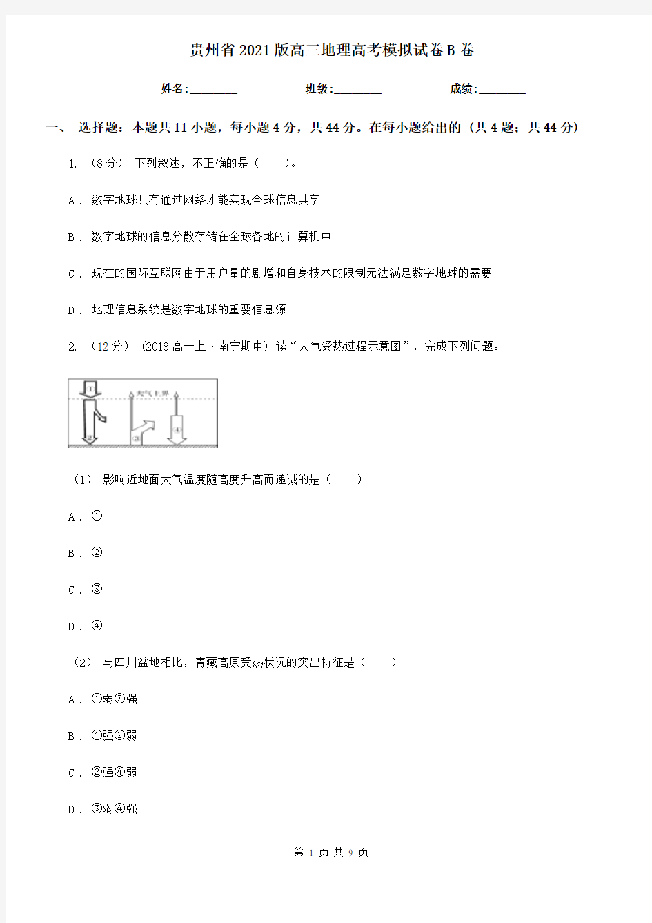 贵州省2021版高三地理高考模拟试卷B卷