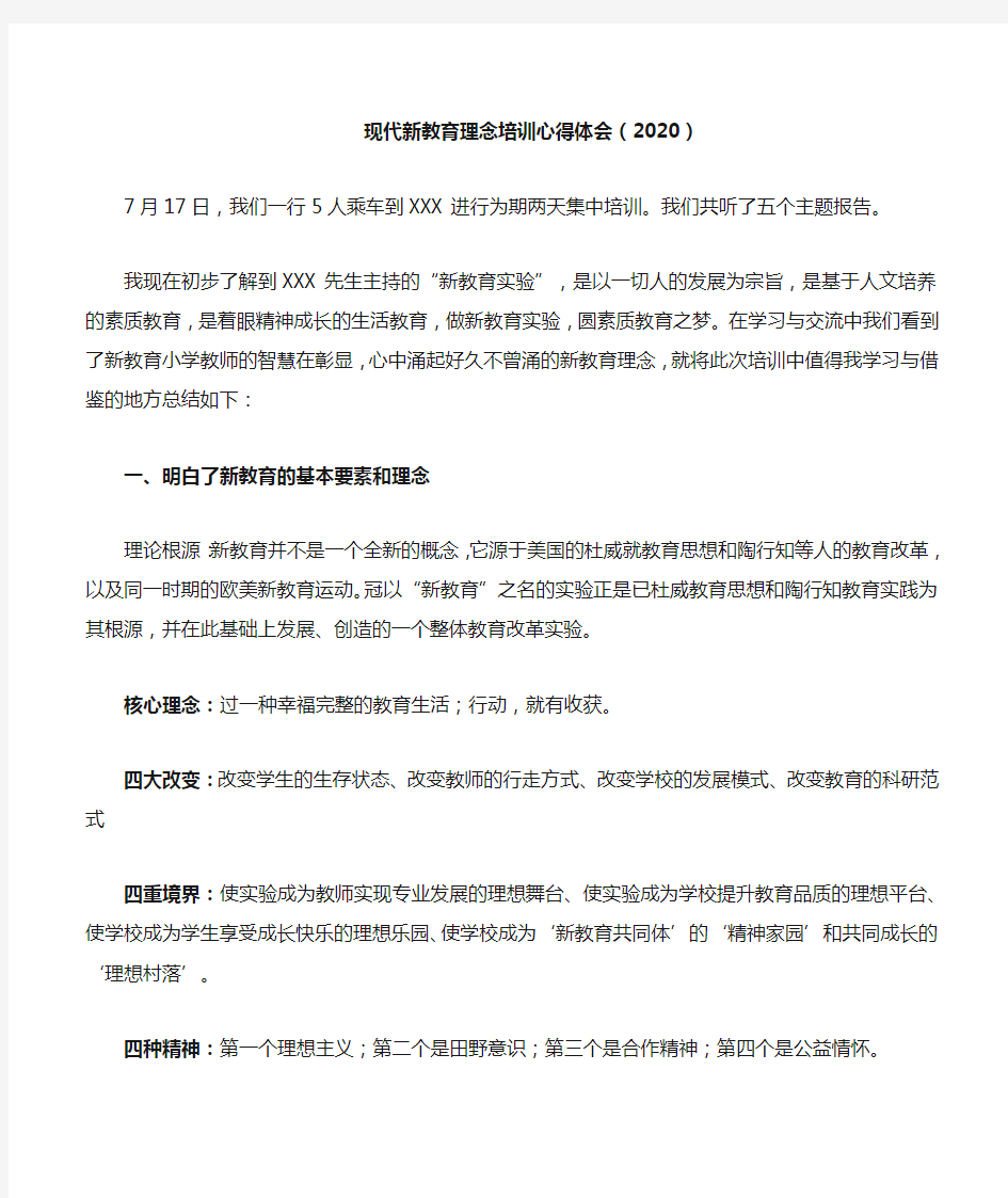 现代新教育理念培训心得体会(2020)