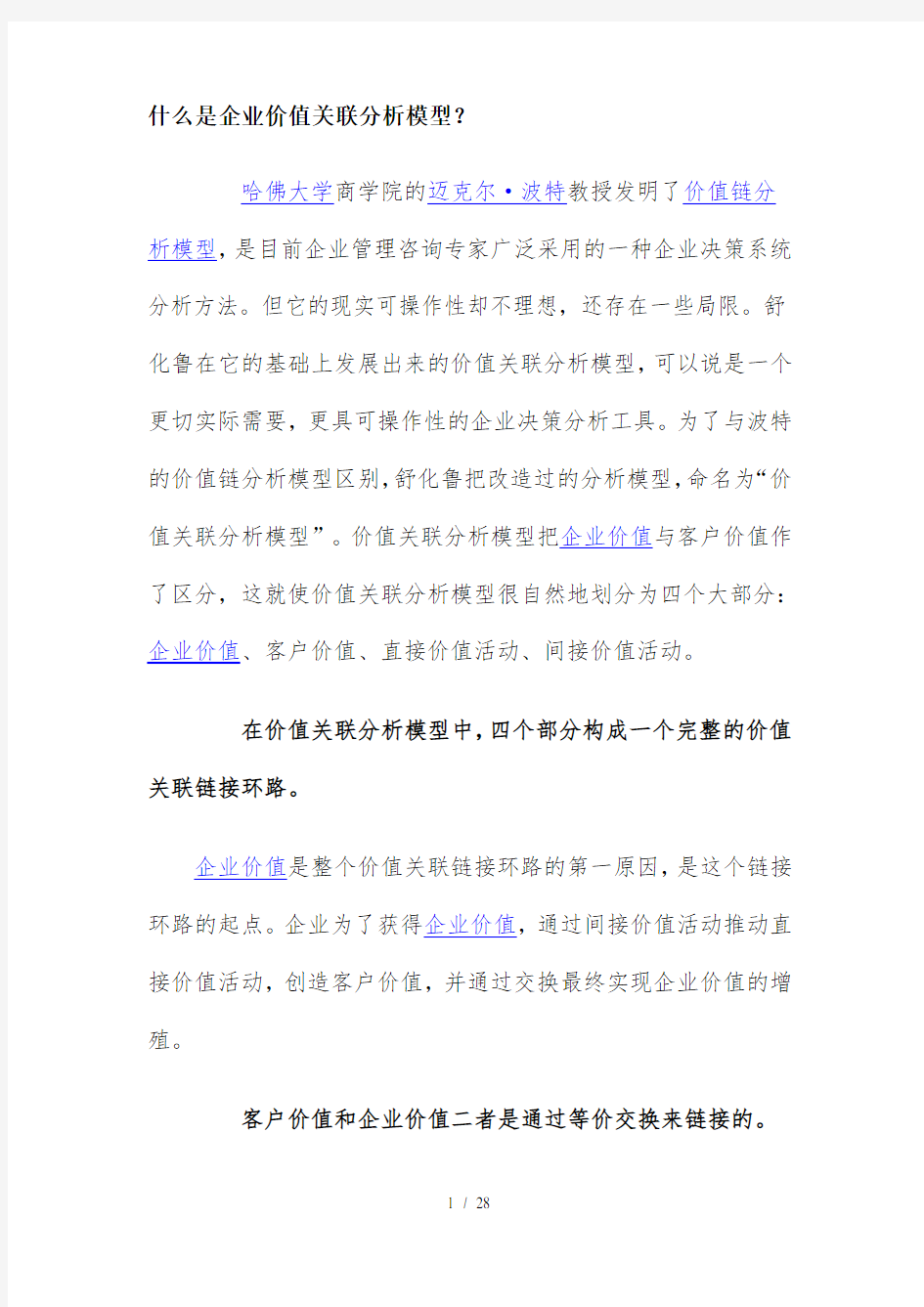 企业价值关联分析模型