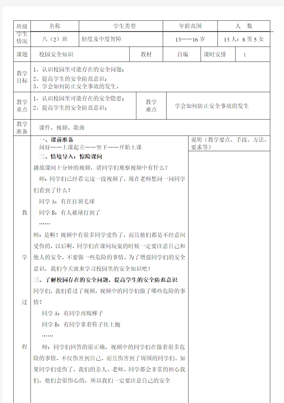 校园安全知识特殊教育教案 