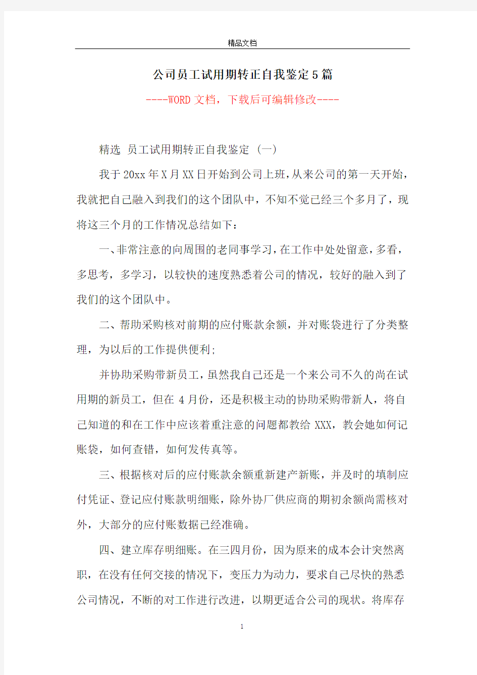 公司员工试用期转正自我鉴定5篇