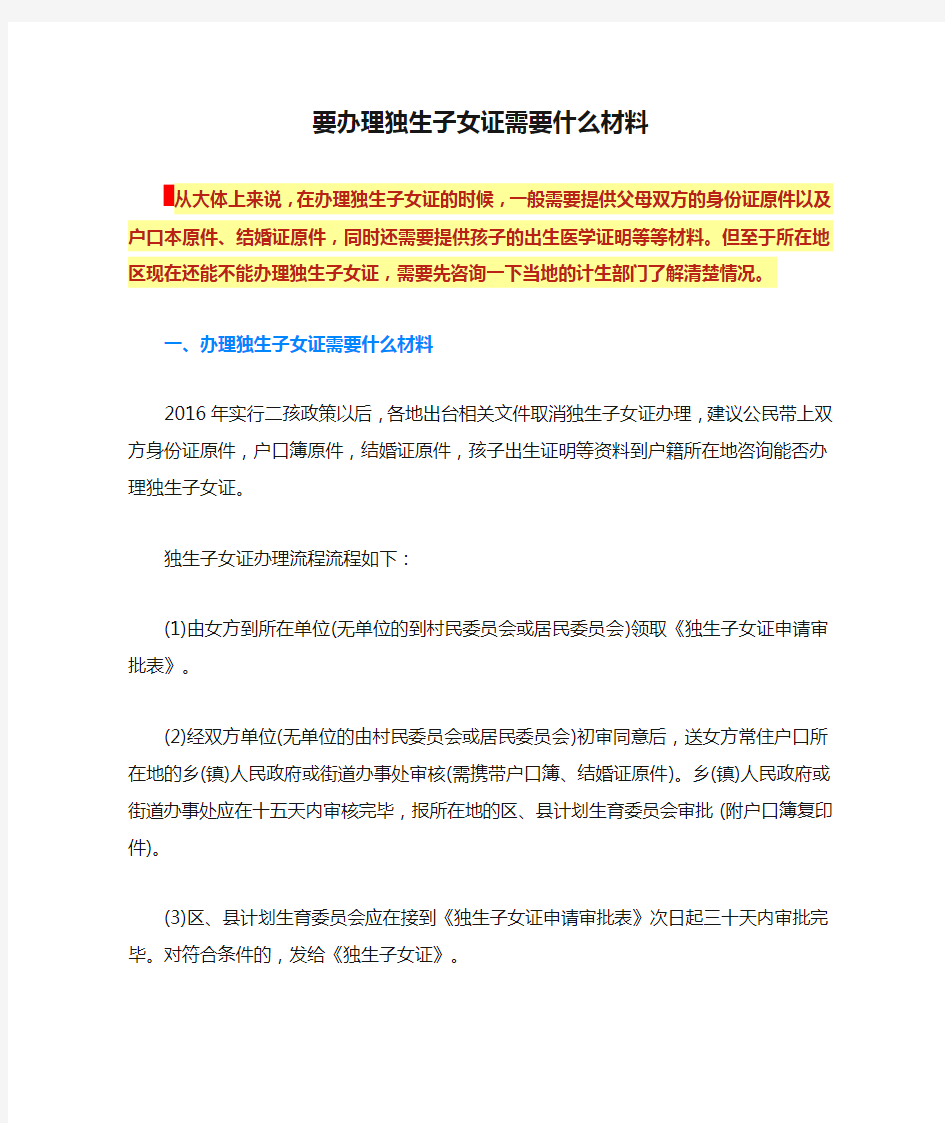 要办理独生子女证需要什么材料