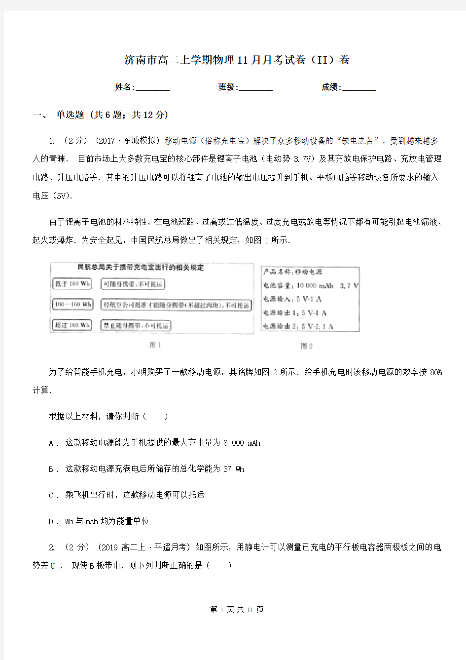 济南市高二上学期物理11月月考试卷(II)卷