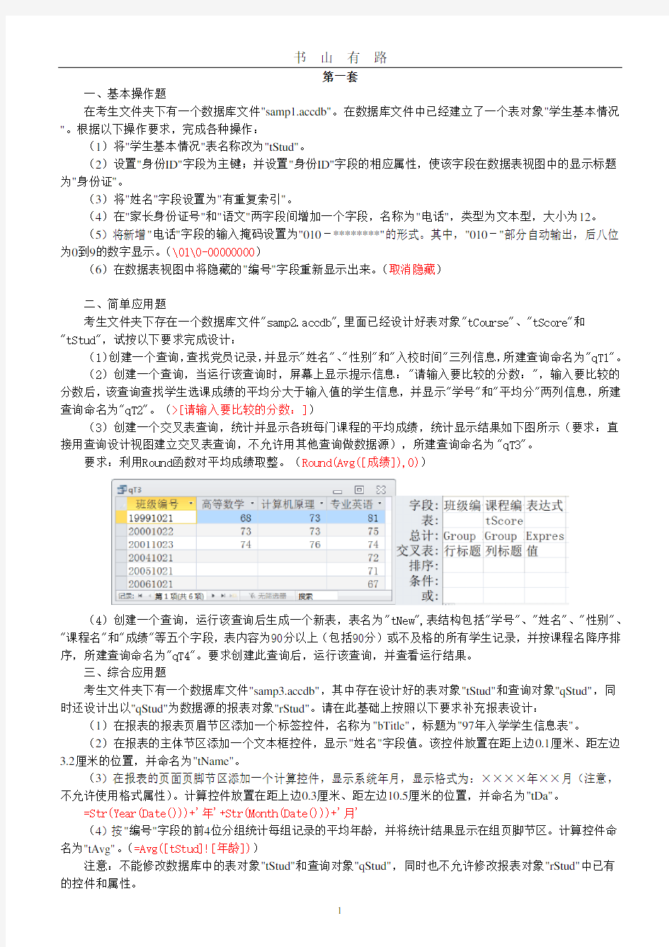 Access期末模拟练习题答案PDF.pdf