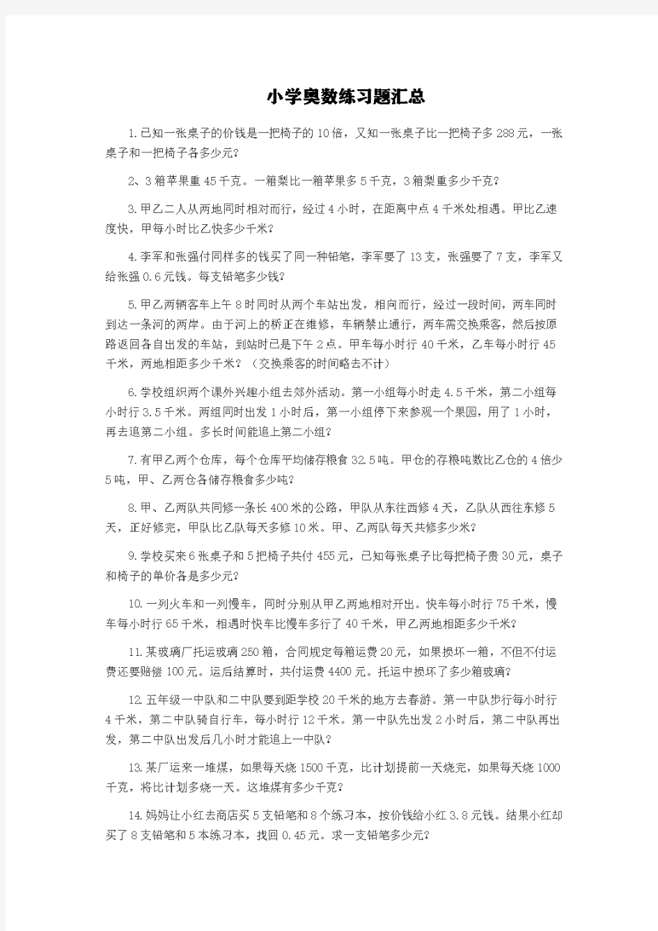 小学奥数练习题汇总【含答案】