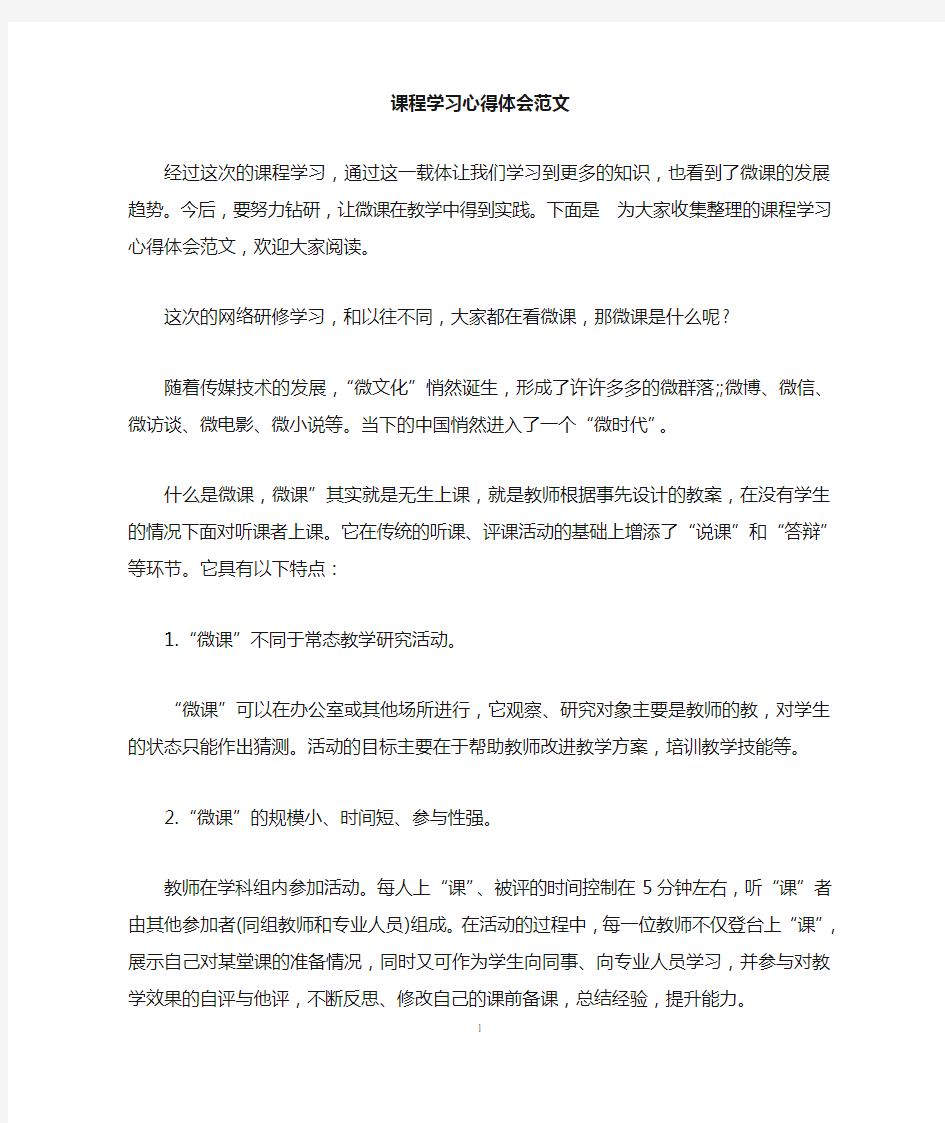 课程学习心得体会范文