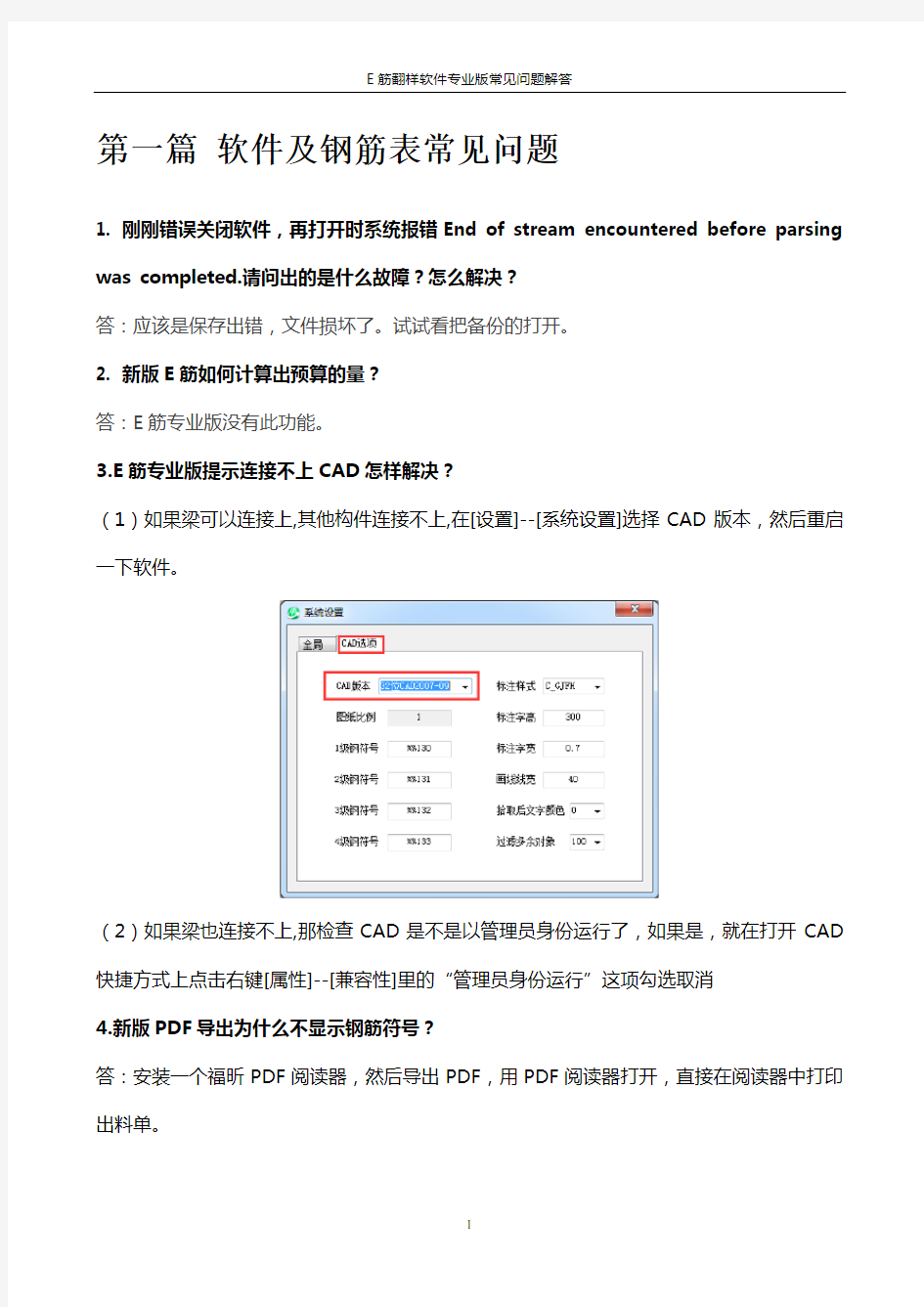 E筋翻样软件专业版常见问题解答要点