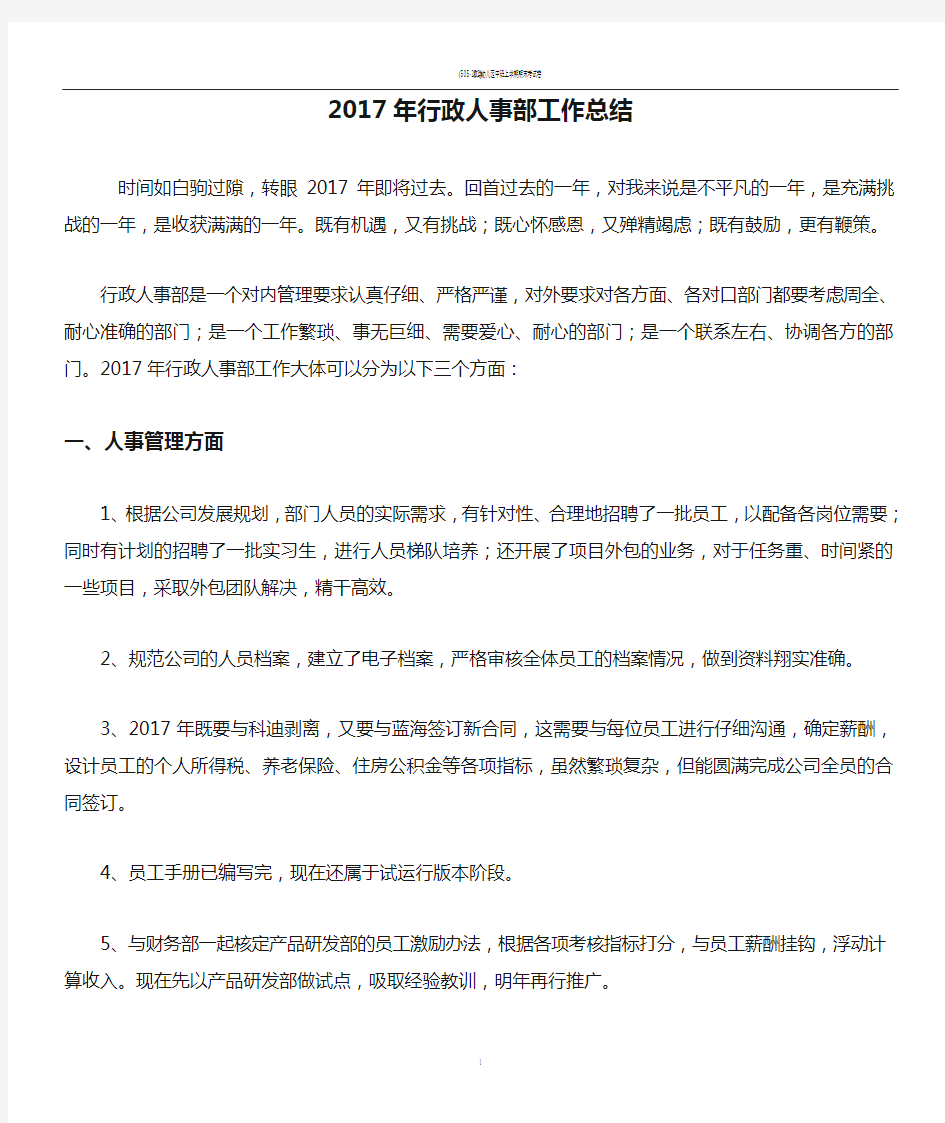 2017年行政人事部工作总结-