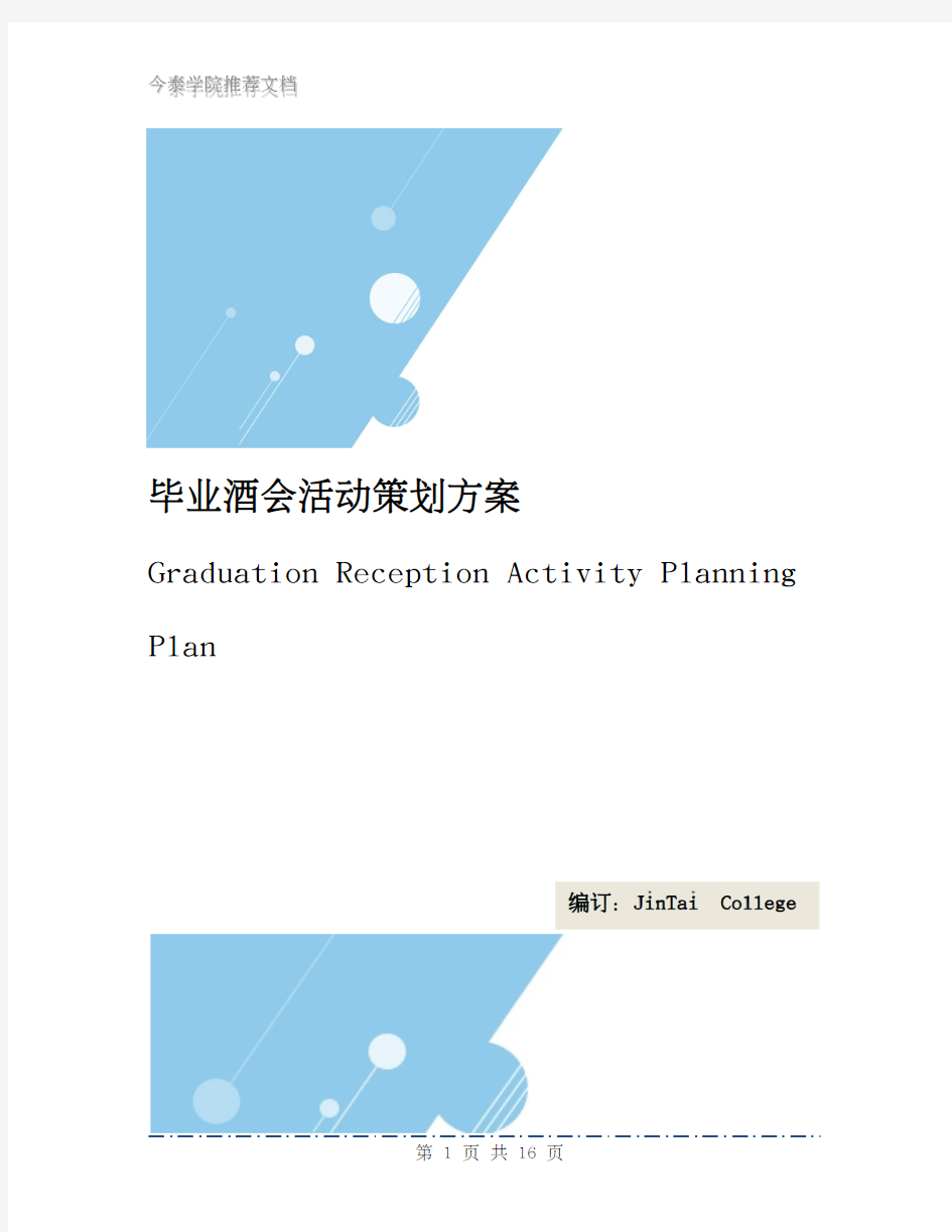 毕业酒会活动策划方案_753937