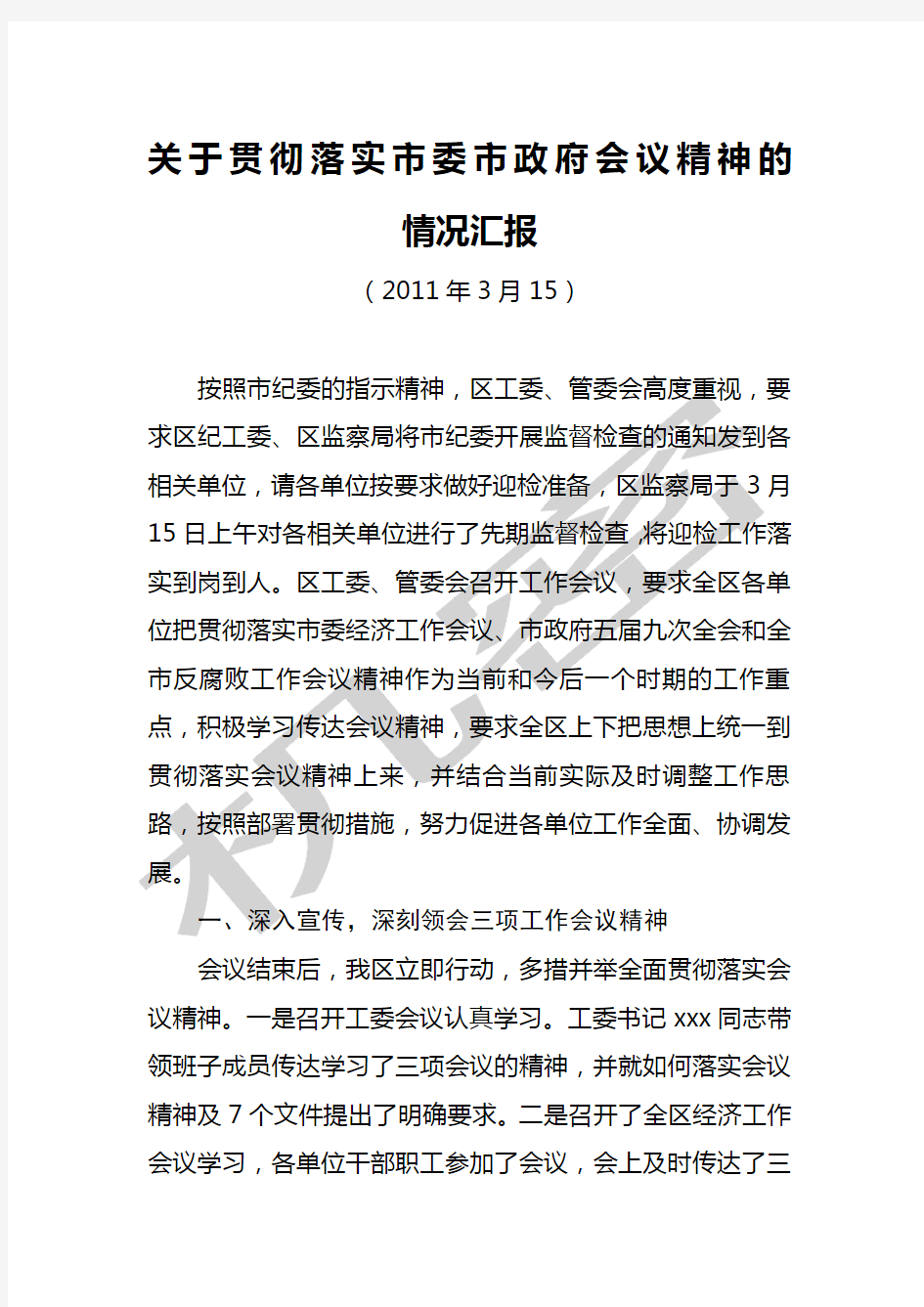 关于对市委市政府会议精神贯彻落实的情况汇报