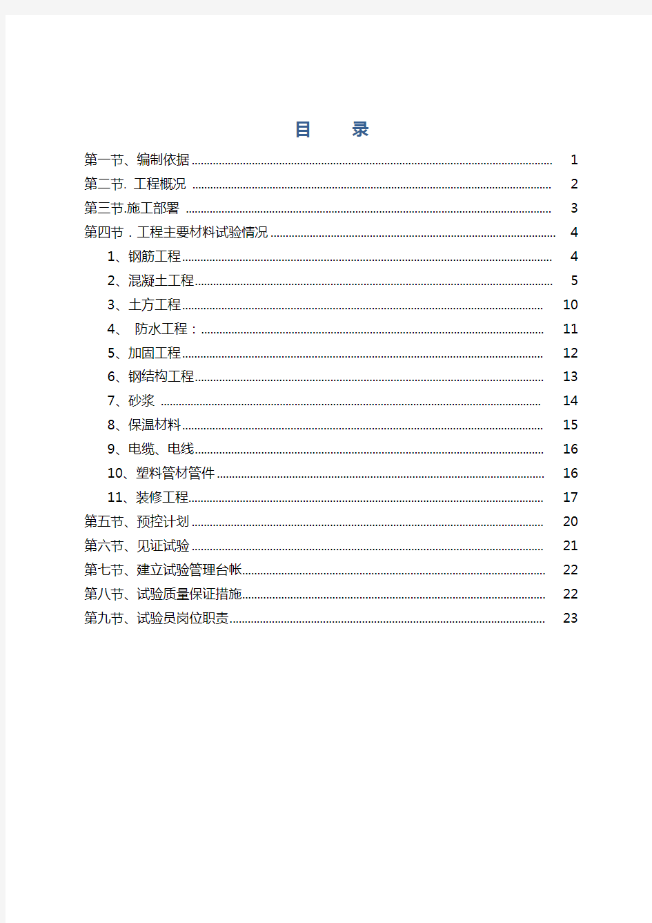 施工试验计划方案