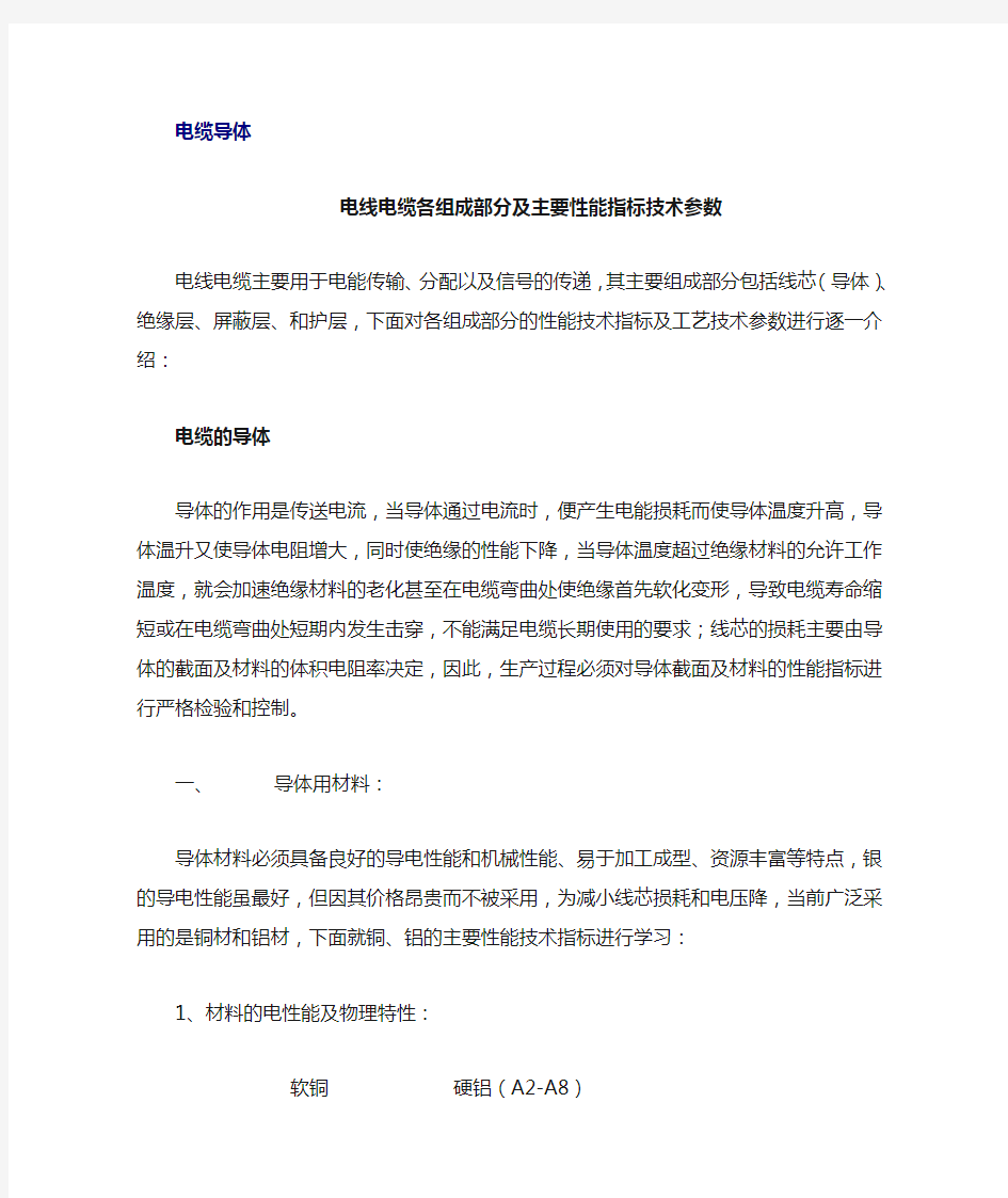 (电力行业类)电线电缆各组成部分及主要性能指标技术参数